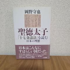 聖徳太子『十七条憲法』を読む　岡野守也のサムネイル