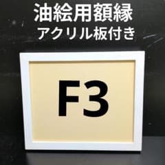 AG242 F3 유화용 액자 캔버스 액자 유화 프레임 유채 액자