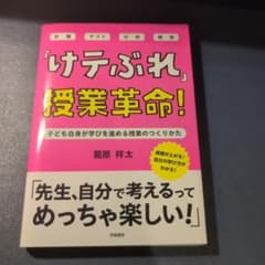 ムース様専用「けテぶれ」授業革命! 子ども自身が学びを進める授業のつくりかたのサムネイル