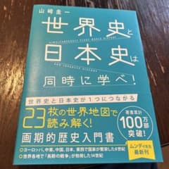 世界史と日本史は同時に学べ!のサムネイル
