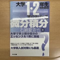 大学1・2年生のためのすぐわかる微分積分のサムネイル
