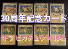 ポケモンカード30周年記念 キラ ピカチュウ 18枚set - メルカリ