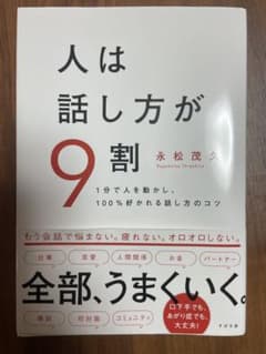 人は話し方が9割 永松茂久著のサムネイル