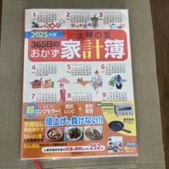 2025年版 主婦の友365日のおかず家計簿のサムネイル