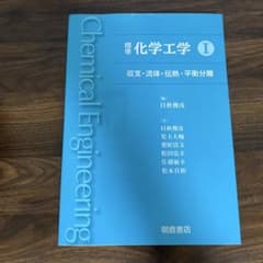 標準化学工学 I 収支・流体・伝熱・平衡分離のサムネイル