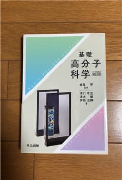 基礎 高分子科学のサムネイル