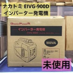 ナカトミEIVG-900D インバーター発電機 900VA 未開封未使用即日発送 EIVG-900D ドリームパワー インバーター発電機 ナカトミ 無鉛ガソリン