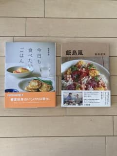 夜明けとともにさん専用　飯島奈美さんのレシピ本のサムネイル