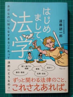 はじめまして、法学 遠藤研一郎【送料込み】のサムネイル