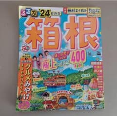 「るるぶ箱根'24」のサムネイル
