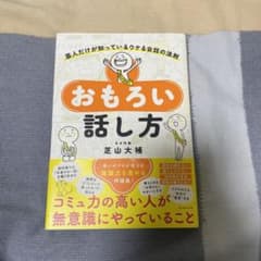おもろい話し方 : 芸人だけが知っているウケる会話の法則のサムネイル