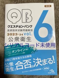 クエスチョンバンク2023 vol.6 公衆衛生のサムネイル