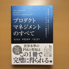 プロダクトマネジメントのすべて 事業戦略・IT開発・UXデザイン・マーケティン…のサムネイル