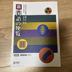新　国語の便覧のサムネイル