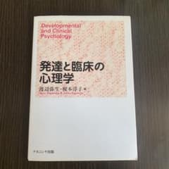 発達と臨床の心理学 = Developmental and Clinical …のサムネイル