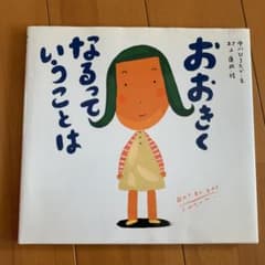 おおきくなるっていうことはのサムネイル