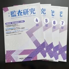月刊 監査研究 2026年4月〜7月号 - 2
