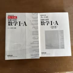 チャート式 基礎と演習I +Aのサムネイル