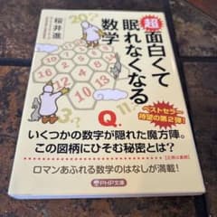 超面白くて眠れなくなる数学のサムネイル