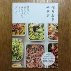 作りおきサラダのサムネイル