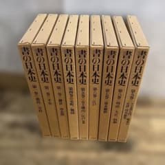 平凡社 書の日本史 全9巻セット 全巻揃い 書道 歴史 専門書 - メルカリ
