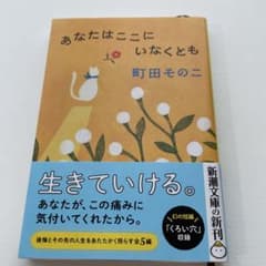あなたはここにいなくとも 町田そのこ 新潮文庫のサムネイル