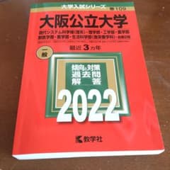 赤本 2022年 大阪公立大学 現シス・理・工・農・獣医・医・生活科学 前期のサムネイル
