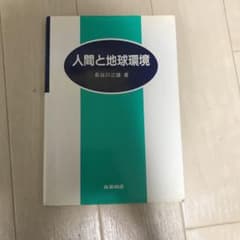 人間と地球環境のサムネイル