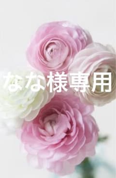 なな様専用のサムネイル