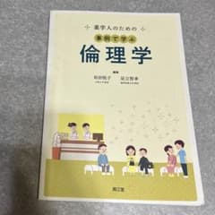 薬学人のための事例で学ぶ倫理学のサムネイル