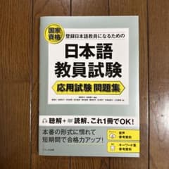【美品】日本語教員試験 応用試験 問題集のサムネイル