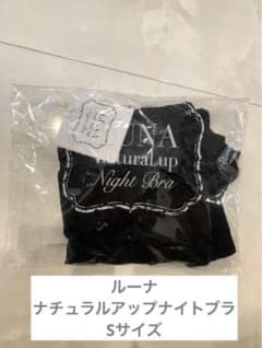 ルーナ　ナチュラルアップナイトブラ　sサイズのサムネイル