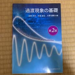 過渡現象の基礎のサムネイル