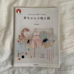 かんたんに手作りできる 赤ちゃん小物と服のサムネイル