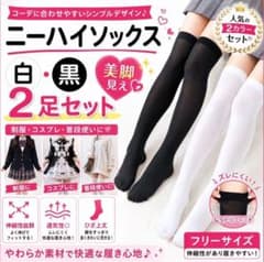 ニーハイソックス 白黒 2足組 オーバーニー 地雷系 ハイソックス