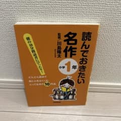 読んでおきたい名作 小学1年 川島隆太監修のサムネイル
