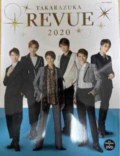 宝塚 レビュー本 轟悠 望海風斗 真風涼帆  珠城りょう 礼真琴 柚香光のサムネイル