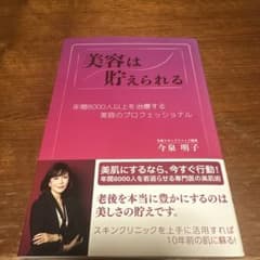 美容は貯えられる 今泉明子のサムネイル