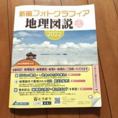 【値下げ！】新編フォトグラフィア 地理図説 2022のサムネイル