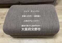 定価1.5万！ほぼ未使用 ニトリ オットマン グレー 直接引取3千円引