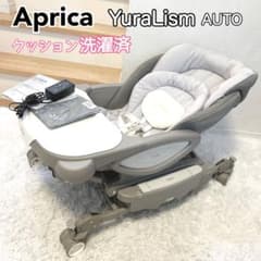 外箱付き】Aprica ユラリズムオートAC ペールグレー クッション洗濯 