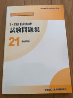 1・2級技能検定試験問題集 平成22・23・24年度21 (機械保全)のサムネイル