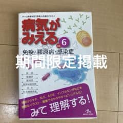 病気がみえる vol.6 (免疫・膠原病・感染症)のサムネイル