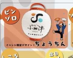処分価格‼️〔非売品〕東海オンエア てつや ほてる小柳津 ちょうちん チンチロのサムネイル