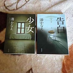 湊かなえ 2冊セットのサムネイル