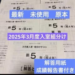 サピックス最新！原本新品2025年新5年3月度入室組分けテスト解答用紙