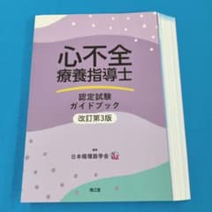 ☆裁断済 心不全療養指導士認定試験ガイドブック 改訂第3版 - メルカリ