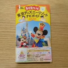 子どもといく 東京ディズニーリゾートナビガイド2023―2024 シール100…のサムネイル