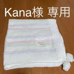 Kana様 専用のジェラートピケ ブランケットのサムネイル