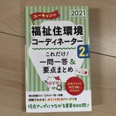 ユーキャンの福祉住環境コーディネーター2級 これだけ!一問一答&要点まとめ 2…のサムネイル